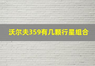 沃尔夫359有几颗行星组合