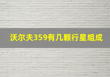 沃尔夫359有几颗行星组成