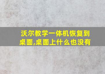 沃尔教学一体机恢复到桌面,桌面上什么也没有