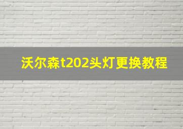 沃尔森t202头灯更换教程