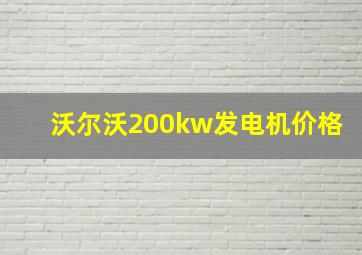 沃尔沃200kw发电机价格