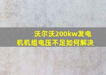 沃尔沃200kw发电机机组电压不足如何解决