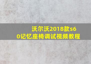 沃尔沃2018款s60记忆座椅调试视频教程