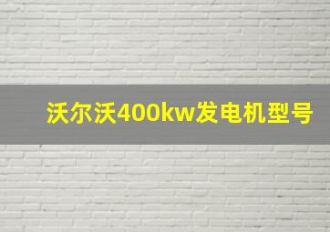 沃尔沃400kw发电机型号