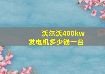 沃尔沃400kw发电机多少钱一台