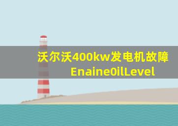 沃尔沃400kw发电机故障Enaine0ilLevel