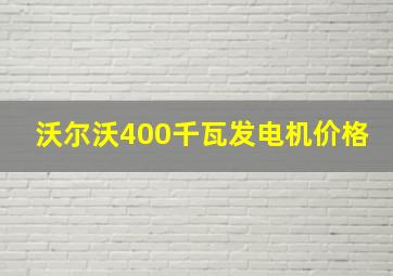 沃尔沃400千瓦发电机价格