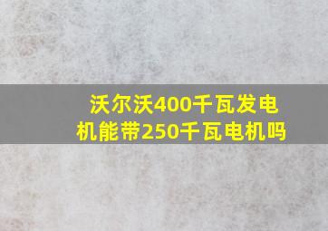 沃尔沃400千瓦发电机能带250千瓦电机吗