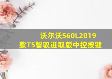 沃尔沃S60L2019款T5智驭进取版中控按键