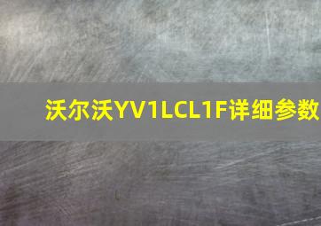 沃尔沃YV1LCL1F详细参数