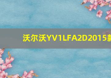 沃尔沃YV1LFA2D2015款