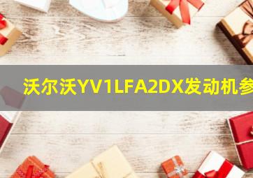 沃尔沃YV1LFA2DX发动机参数