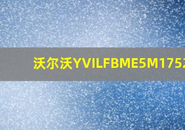 沃尔沃YVILFBME5M1752350