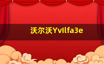 沃尔沃YvIlfa3e