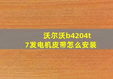 沃尔沃b4204t7发电机皮带怎么安装