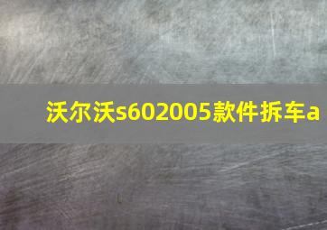 沃尔沃s602005款件拆车a