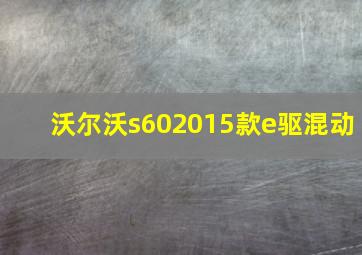 沃尔沃s602015款e驱混动