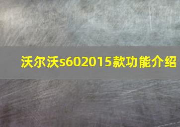 沃尔沃s602015款功能介绍