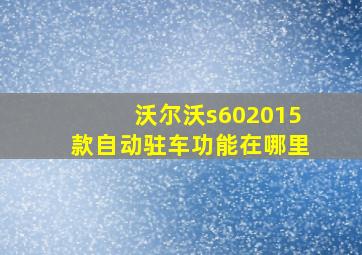 沃尔沃s602015款自动驻车功能在哪里