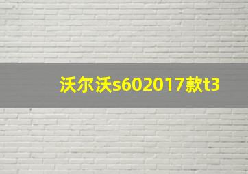 沃尔沃s602017款t3