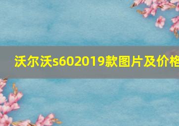 沃尔沃s602019款图片及价格