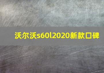 沃尔沃s60l2020新款口碑