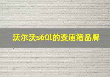 沃尔沃s60l的变速箱品牌