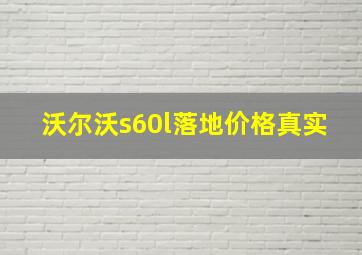 沃尔沃s60l落地价格真实