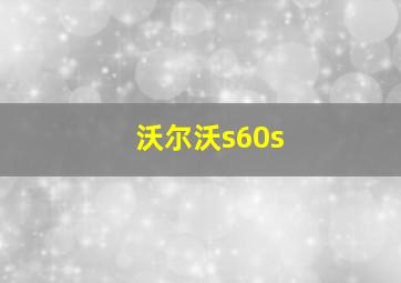 沃尔沃s60s