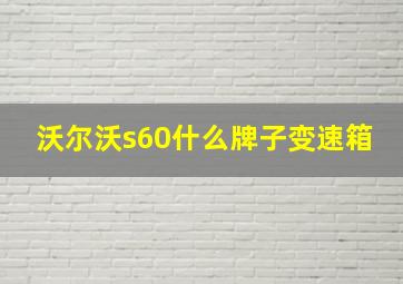 沃尔沃s60什么牌子变速箱