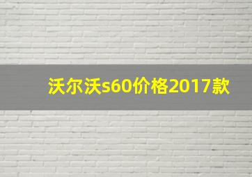 沃尔沃s60价格2017款