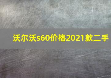 沃尔沃s60价格2021款二手