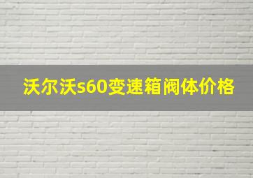 沃尔沃s60变速箱阀体价格