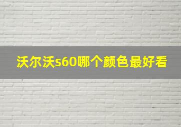 沃尔沃s60哪个颜色最好看