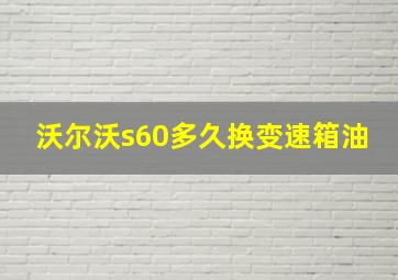 沃尔沃s60多久换变速箱油