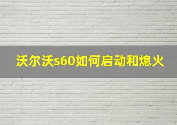 沃尔沃s60如何启动和熄火