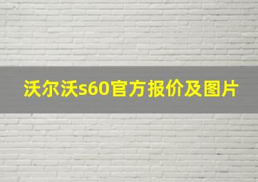 沃尔沃s60官方报价及图片