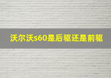 沃尔沃s60是后驱还是前驱