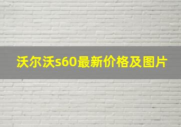 沃尔沃s60最新价格及图片