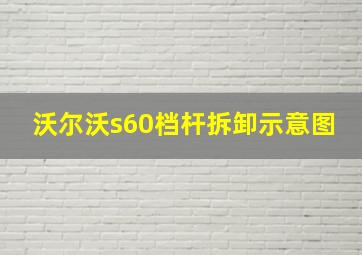 沃尔沃s60档杆拆卸示意图