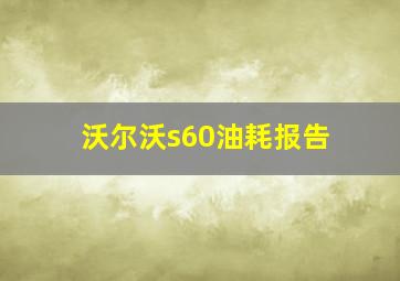 沃尔沃s60油耗报告