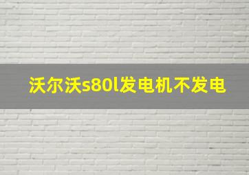 沃尔沃s80l发电机不发电