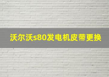 沃尔沃s80发电机皮带更换