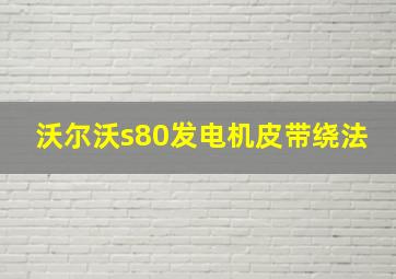 沃尔沃s80发电机皮带绕法