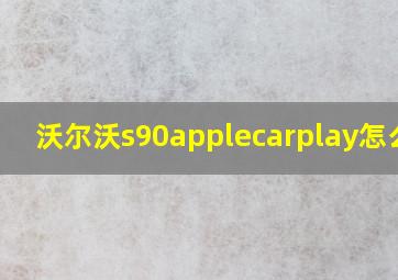 沃尔沃s90applecarplay怎么用