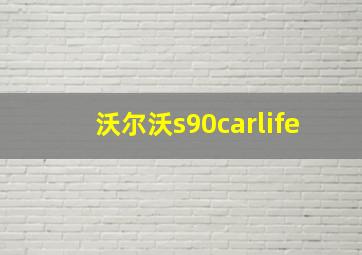 沃尔沃s90carlife