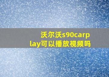 沃尔沃s90carplay可以播放视频吗