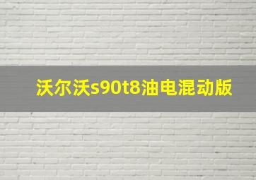 沃尔沃s90t8油电混动版