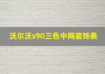 沃尔沃s90三色中网装饰条