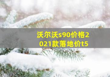 沃尔沃s90价格2021款落地价t5